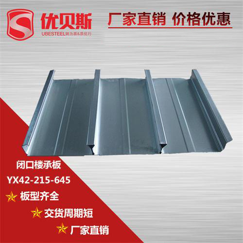 怎樣去認(rèn)識(shí)YX42-215-645閉口樓承板？